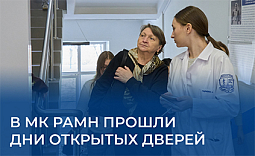 В МК РАМН прошли дни открытых дверей